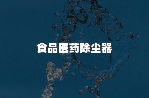 食品医药除尘器