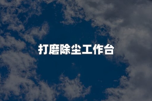 打磨除尘工作台