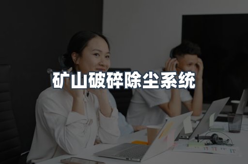 矿山破碎除尘系统